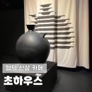 영덕초등학교 | 영덕 신상 카페 초하우스 가오픈기간에 다녀온 후기(30프로 할인)