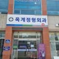 옥계정형외과의원 네이버블로그