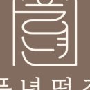 풍년떡집 이미지