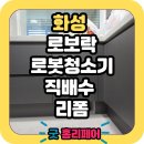 씨유충주동일하이빌점 | 화성 동화마을동일하이빌 로봇청소기장 리폼