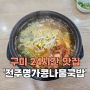 24시전주콩나물국밥 구미인동점 이미지