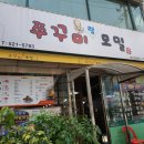 옛고을쭈꾸미랑모밀 네이버블로그