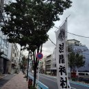 [Life]동네 마쯔리, 동네 후지산 등반, 동네 헤이트스피치