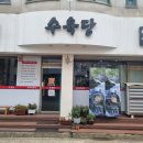 수육당 이미지