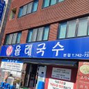 안덕면 화순컴퓨터세탁소 앞 | ② 1일차(올래국수, 빌리카, 블루하우스제주점, 넥슨컴퓨터박물관, 제주도립미술관, 아루요, 파스테이트...