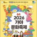 제13회 김해전국미술대전 | 김해시, ‘2026 가야문화축제’ 개최