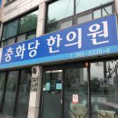 충화당한의원 이미지