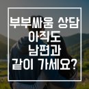 싸움의고수대신점 | 부부싸움 상담, 아직도 남편과 함께 가세요?