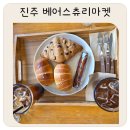 츄리 | 진주 맛집 소금빵 추천 평거동 빵집 커피 맛집 베어스츄리 마켓 방문 후기