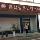 동일한의원 이미지
