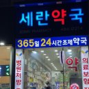 세란약국 이미지