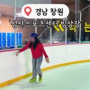 성산스포츠센터 | [경남창원] 아이스링크장 스케이트 타는 곳 &#39;성산스포츠센터&#39; 가격 후기