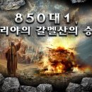 850대1, 엘리야의 갈멜산의 승리 [하나님의교회 세계복음선교협회] 이미지