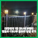 대한민국 1등 대나무 브랜드 권공사 상담 후기(ft. 대나무울타리)