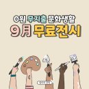 첨단제2호공원(GC218) (옥외1) | 9월 가볼만한 무료 전시회 정보, 무지출로 문화생활 즐기기