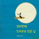 박일환 동시집, ＜엄마한테 빗자루로 맞은 날＞ (2013 창비) 이미지