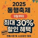 정복건강원 | 2025년 9월 동행축제 할인혜택 완전정복! 최대 30% 할인부터 온누리상품권 환급까지 💰