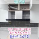 전주 주방자동소화기 효자동 더샵 아파트, 설치 비용 안내 인테리어시 꼭 배선은 남겨주세요!