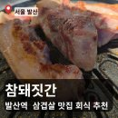 씨유 마곡퀸즈파크점 | 발산역 맛집 참돼짓간 발산마곡점 후기 마곡 삼겹살 회식 맛집