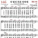 (고난주간 찬송) 새찬송가 146장 저 멀리 푸른 언덕에 (1848) 이미지