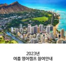 2023년 하와이 와이키키 영어 여름캠프(7~8월) 모집안내!(*선착순마감) 이미지