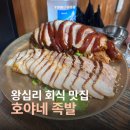 왕십리족발 | [왕십리] 호야네족발 후기 | 기름지지 않은 족발 맛집, 회식 추천