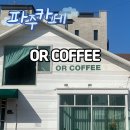 우만동 468 ~ 우만동 533-1 | 파주 야당역 분위기 좋은 카페 &lt;OR COFFEE&gt; 내돈내산 솔직후기