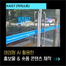 미래콘텐츠창조연구소 | KAIST(카이스트)에서 진행한 생성형AI 숏폼 제작 강의 후기 _ 오복실 강사