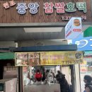 신중앙시장 | 전주 신중앙시장 찹쌀 호떡 후기!