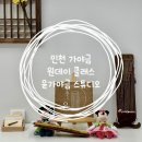 가야금 (B) | 이색 원데이 클래스 인천 가야금 레슨 윤가야금 스튜디오 솔직후기