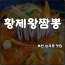 크린토피아 부천지사 | 부천 심곡동 맛집 황제왕짬뽕 삼선짬뽕 통오징어 푸짐 가성비 해장 내돈내산