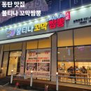 장비짬뽕 | 동탄 남광장 맛집 '불티나 꼬막짬뽕' 혼밥 후기 🍜