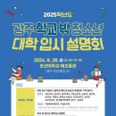 학교 밖 청소년 대입설명회 | 2025학년도 광주 학교밖 청소년 대입 설명회
