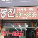 명진부동산공인중개사사무소 이미지