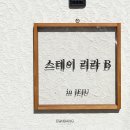 스테이리라 이미지
