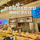 스시헤이 | 잠실 회전초밥 맛집 헤이로쿠스시 내돈내산 후기 갓덴스시 비교 주말 웨이팅