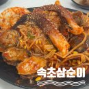 삼순이생선구이 | 속초 등대해수욕장 동명항 해물찜 맛집 부모님과 속초삼순이