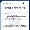 혁신제품 지정 기간 2차 연장 합격 후기!!(주)에프에스