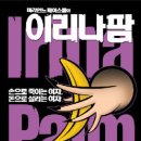 아내의 애인을 만나다/Irina Palm 이미지