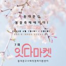 동대문구 봄꽃축제&제 7회 잇다<b>마켓</b>(플리<b>마켓</b>)