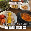 돈통마늘보쌈 | 동춘동 점심 맛집 추천｜돈통마늘보쌈 후기