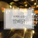 CU 석계역점 | 석계역 맛집 '발빠닭' 새우Go! + 딸기 막걸리 존맛탱 후기