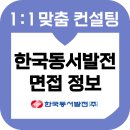 동서기획 - 강북구 | 한국동서발전 면접 후기 기출 1차 직무분석 PT 토론 4직급 교육 컨설팅