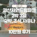 제이몰스크린골프(2관) | 조합원이 다녀온 괴산 자연드림파크 로움호텔｜숙박·체험·조식 총정리