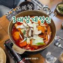 [남부터미널 근처 / 교대역] 수비드 닭볶음탕에 직접 개발한 고추기름으로 만든 닭볶음탕 맛집