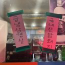 하가네냉삼 | 문경 냉삼 맛있는 곳, 하가네냉삼 솔직후기