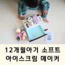 (주)성우소프트 | 돌아기장난감 선물 립프로그 소프트 아이스크림 메이커 아이스크림카트와 함께 가지고 놀기