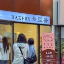 소로4-중리13 | 창원 시티세븐 소금빵 맛집, 소로움ㅣ주말 빵집 방문 후기