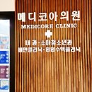 메디코아내과의원 이미지