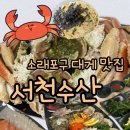 쌍둥이네활어회 | 소래포구 맛집 스끼다시가 푸짐한 서천수산(위치 종합어시장 277호/대게세트 후기/쌍둥이네 양념집 후기)